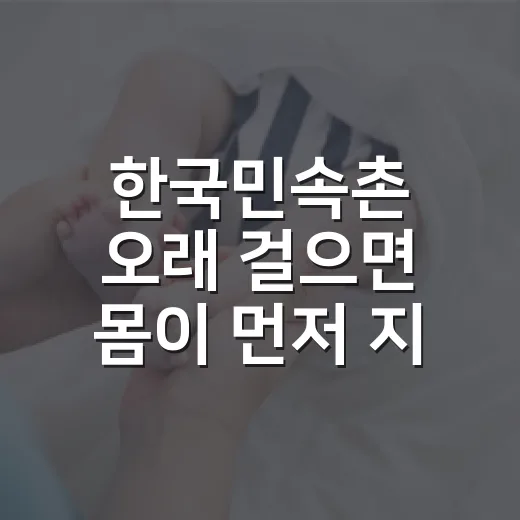 한국민속촌 오래 걸으면 몸이 먼저 지치나요? - 요약