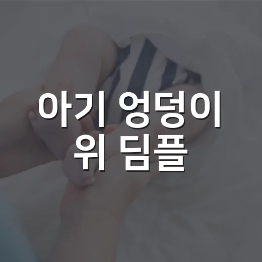 아기 엉덩이 위 딤플, 그냥 보조개로 봐도 될까요?