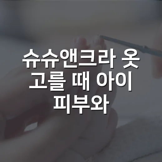 슈슈앤크라 옷 고를 때 아이 피부와 활동성까지 보고 계신가요? - 요약