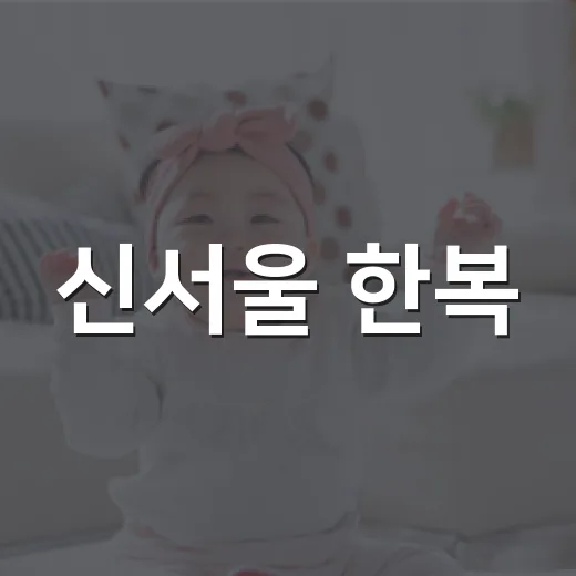 신서울 한복, 오래 입을 때 몸은 괜찮으신가요? - 요약