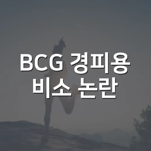 BCG 경피용 비소 논란, 우리 아이 접종 기록을 어떻게 봐야 할까요? - 요약
