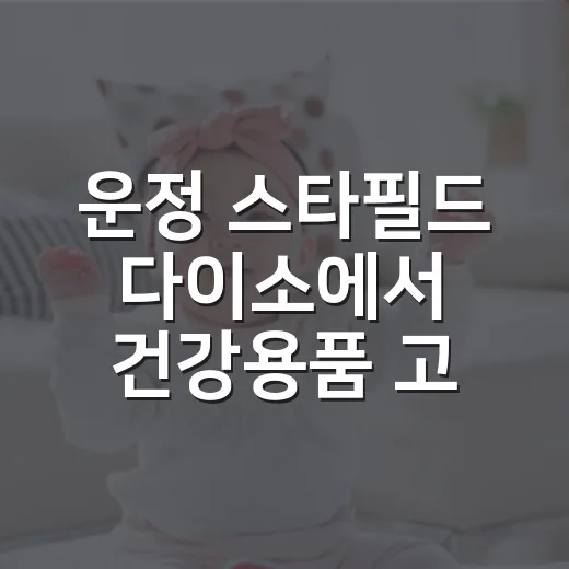 운정 스타필드 다이소에서 건강용품 고를 때 뭘 먼저 봐야 할까요? - 요약