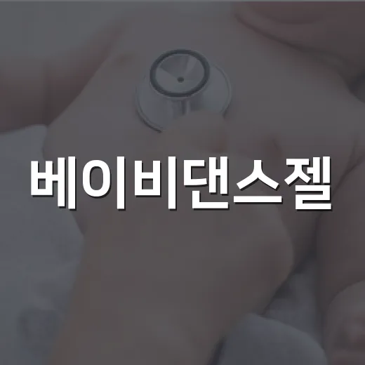베이비댄스젤, 임신 준비 중 윤활제로 써도 괜찮을까요? - 요약