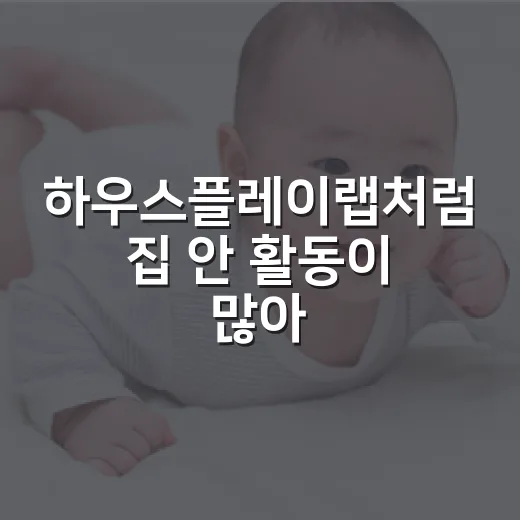 하우스플레이랩처럼 집 안 활동이 많아졌을 때, 아이 건강은 괜찮을까요? - 요약