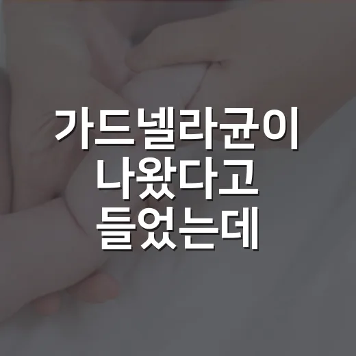 가드넬라균이 나왔다고 들었는데, 꼭 치료해야 할까요? - 요약