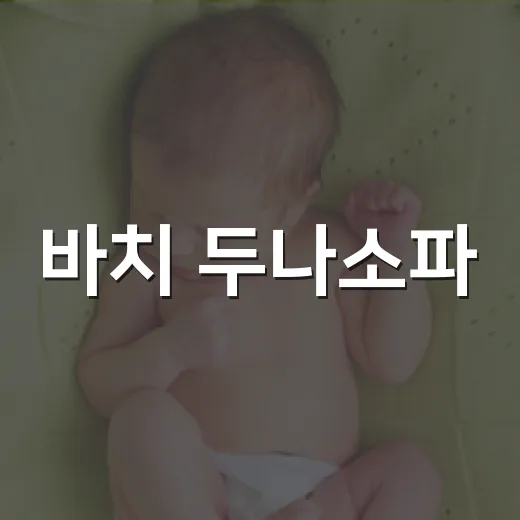 바치 두나소파, 아이 자세와 생활습관까지 보고 고르고 계신가요? - 요약