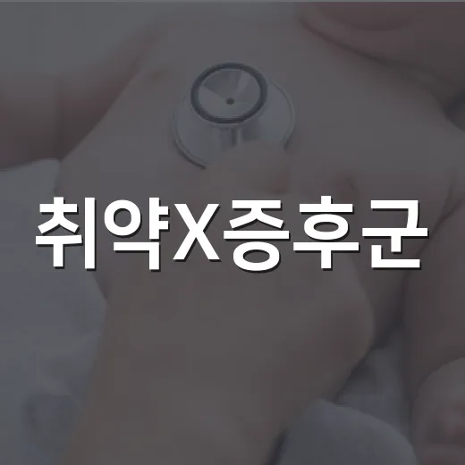 취약X증후군, 아이 발달이 늦을 때 꼭 떠올려야 할까요? - 요약