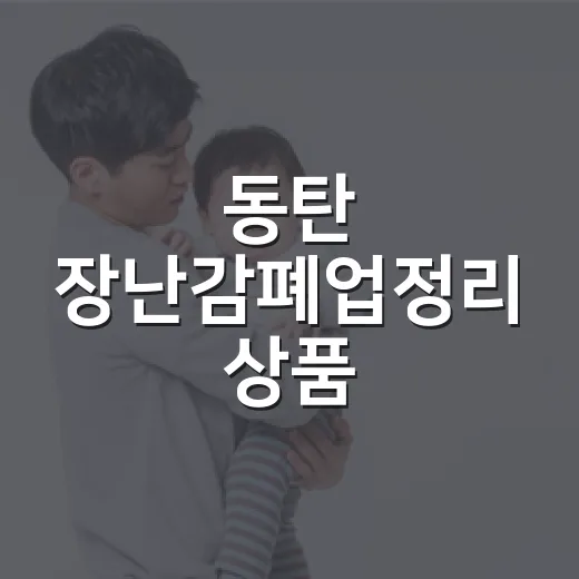 동탄 장난감폐업정리 상품, 아이에게 사줘도 괜찮을까요? - 요약