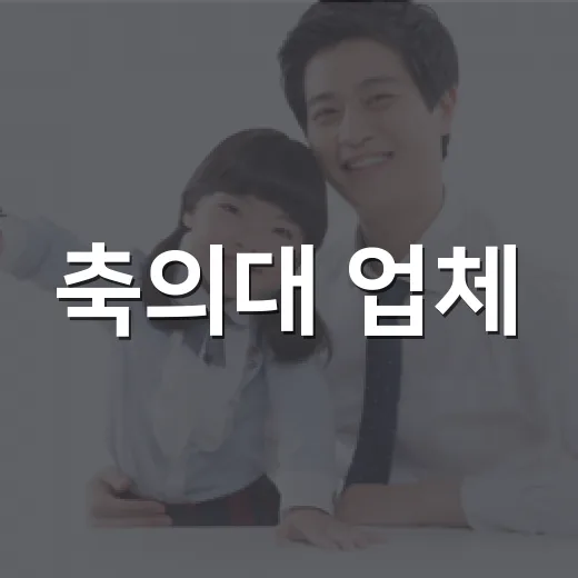 축의대 업체, 가격만 보고 고르고 계신가요? - 요약