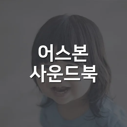 어스본 사운드북, 아기에게 자주 들려줘도 괜찮을까요? - 요약