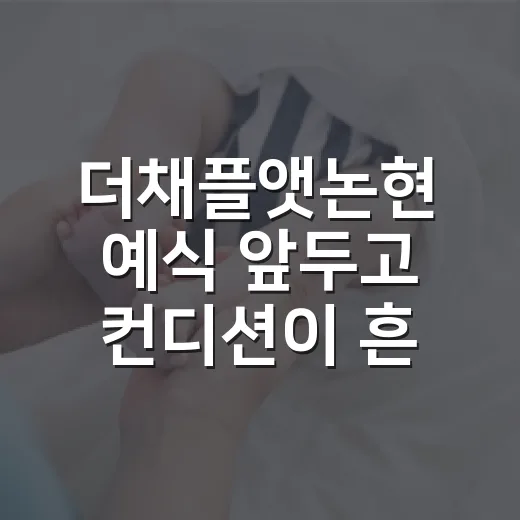 더채플앳논현 예식 앞두고 컨디션이 흔들리시나요? - 요약