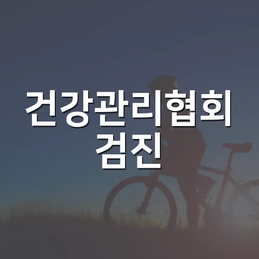건강관리협회 검진, 그냥 예약만 하면 되는 걸까요? - 요약
