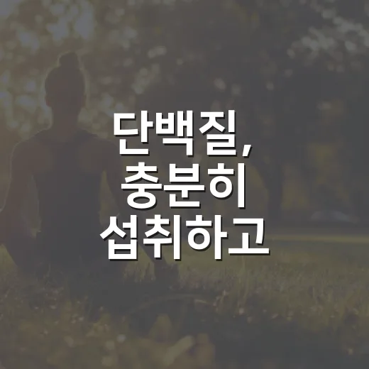 단백질, 충분히 섭취하고 계신가요? - 요약