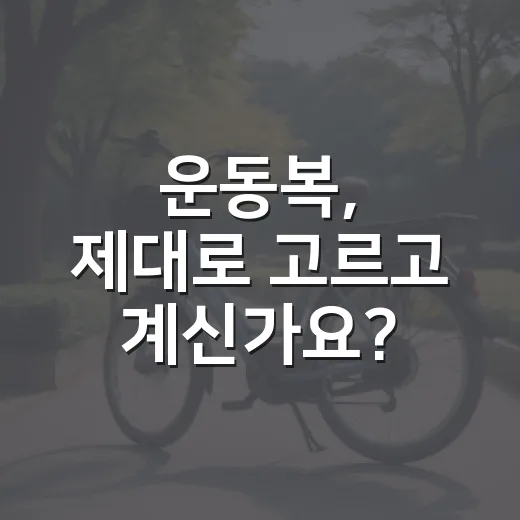 운동복, 제대로 고르고 계신가요? - 요약