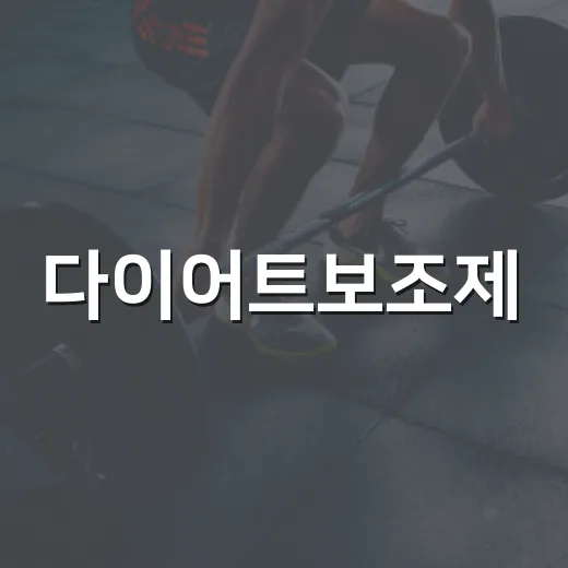 다이어트보조제, 먹기 전에 무엇을 먼저 확인하고 계신가요? - 요약
