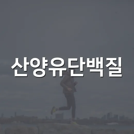 산양유단백질, 정말 건강에 좋은가요? - 요약