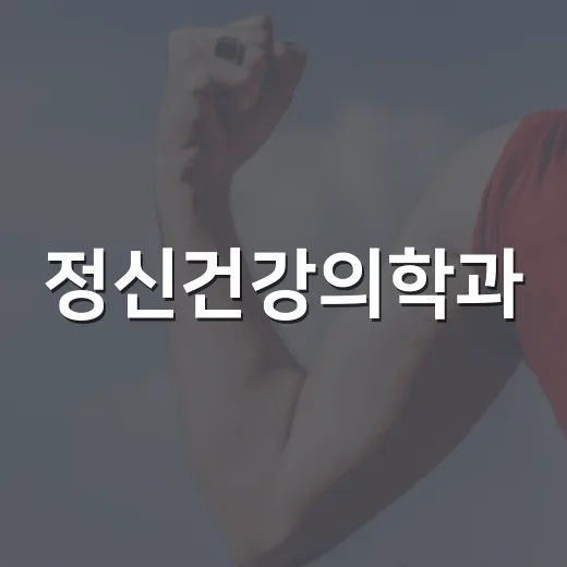 정신건강의학과, 꼭 큰일이 있어야 가는 곳일까요? - 요약