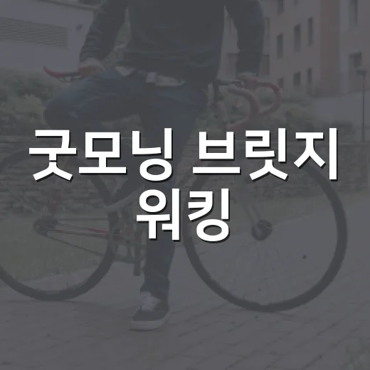 굿모닝 브릿지 워킹, 아침 허리와 엉덩이에 정말 괜찮을까요? - 요약
