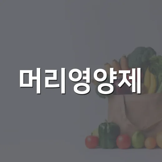 머리영양제, 탈모가 걱정될 때 정말 먹어도 괜찮을까요? - 요약