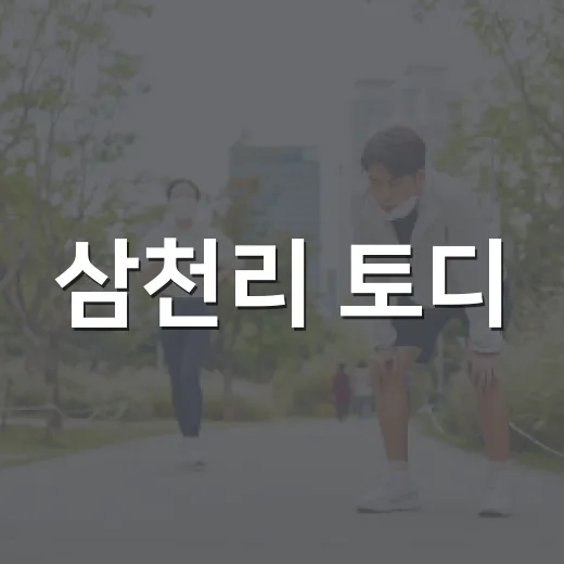 삼천리 토디, 아이 첫 자전거로 보고 계신가요? - 요약