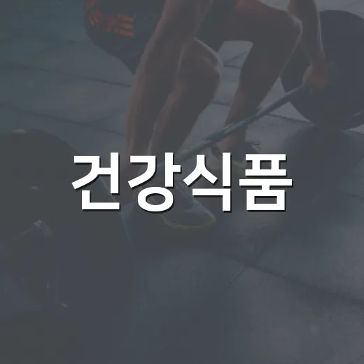 건강식품, 매일 먹고 있는데 내 몸에 맞는지 궁금하신가요? - 요약