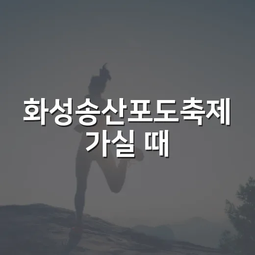 화성송산포도축제 가실 때, 포도는 얼마나 먹어도 괜찮을까요? - 요약