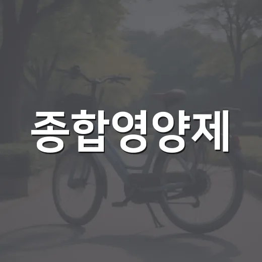 종합영양제, 매일 먹고 계신가요? 내 몸에 정말 필요한 걸까요? - 요약