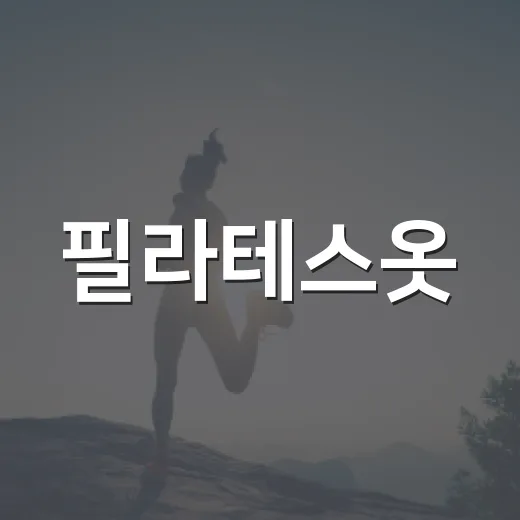 필라테스옷, 편하기만 하면 괜찮을까요? - 요약