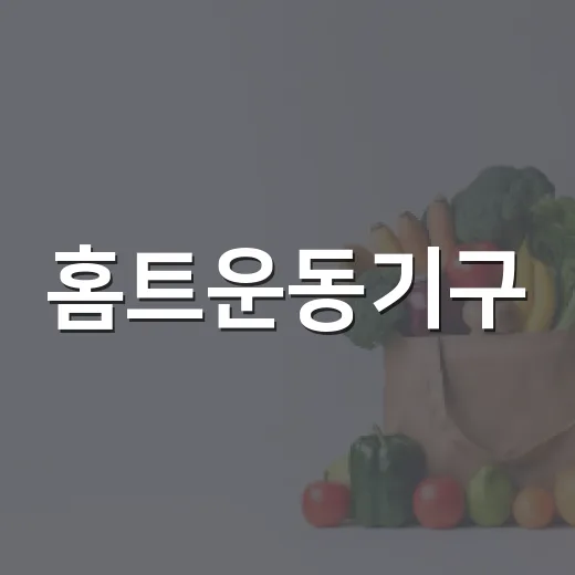 홈트운동기구, 우리 몸에 맞게 고르고 계신가요? - 요약