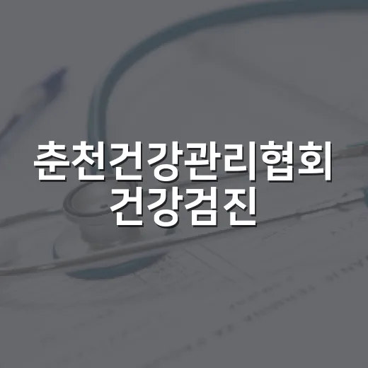 춘천건강관리협회 건강검진, 언제 받는 게 좋을까요? - 요약