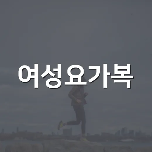 여성요가복, 몸에 맞는 걸 입으면 운동이 왜 더 편할까요? - 요약