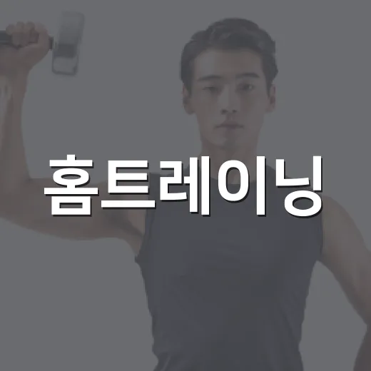 홈트레이닝, 매일 해야 효과가 날까요? - 요약