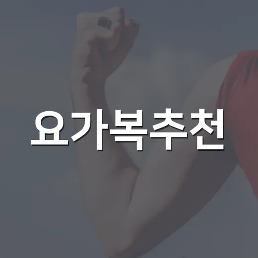 요가복추천, 내 몸에 편한 기준은 무엇일까요? - 요약