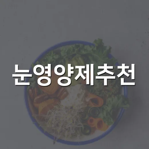 눈영양제추천, 누구에게 정말 필요할까요? - 요약