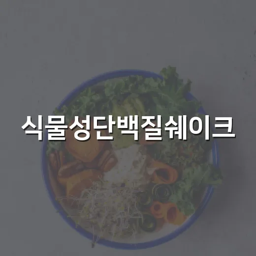 식물성단백질쉐이크, 매일 마셔도 괜찮을까요? - 요약