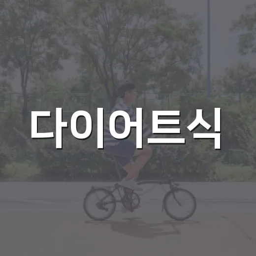 다이어트식, 배고프게 먹어야 효과가 있을까요? - 요약
