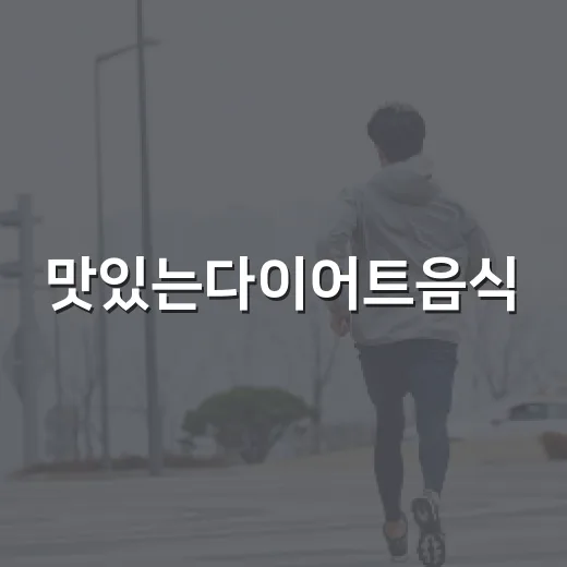 맛있는다이어트음식, 굶지 않고도 가능할까요? - 요약