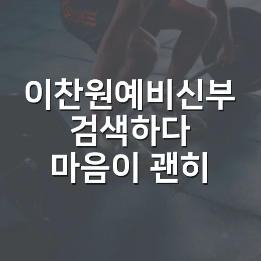 이찬원예비신부 검색하다 마음이 괜히 불안해졌나요? - 요약