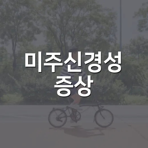 미주신경성 증상, 어지럽기만 한 걸까요? 병원에 가야 할 때는 언제일까요? - 요약