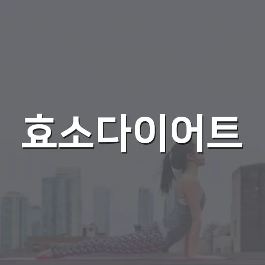 효소다이어트, 정말 살이 빠지는 원리일까요? - 요약
