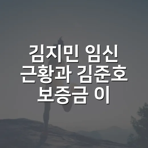김지민 임신 근황과 김준호 보증금 이야기, 임신 초기에는 무엇을 조심해야 할까요? - 요약