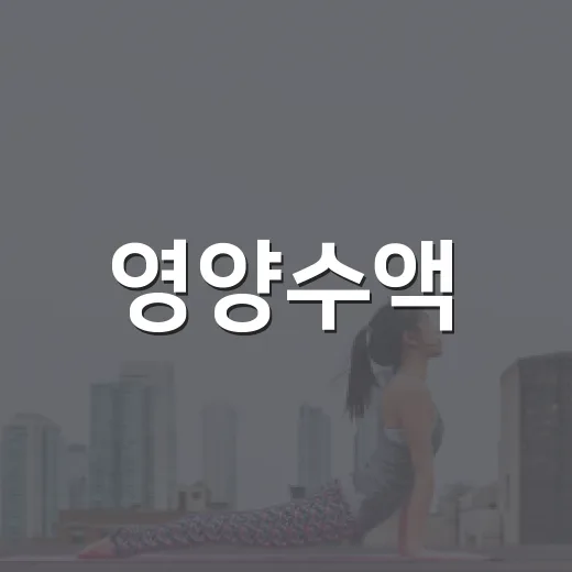 영양수액, 피곤할 때마다 맞아도 괜찮을까요? - 요약