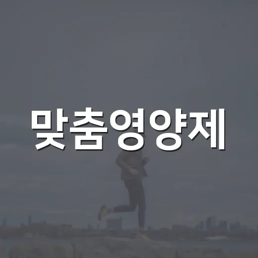 맞춤영양제, 정말 내 몸에 맞게 고르고 계신가요? - 요약