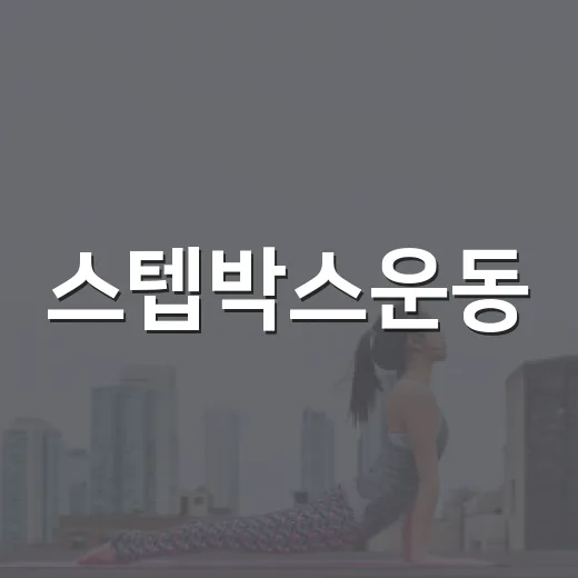 스텝박스운동, 집에서 해도 무릎에 괜찮을까요? - 요약