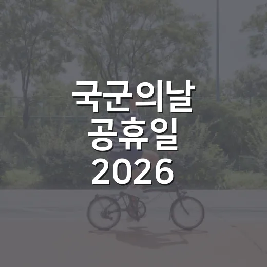 국군의날 공휴일 2026, 10월 1일 쉬는 날일까요?