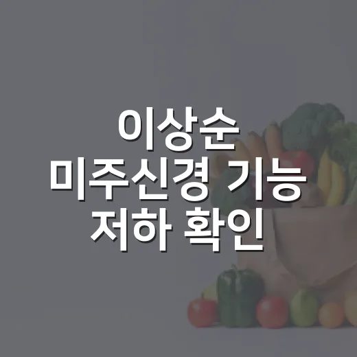 이상순 미주신경 기능 저하 확인, 내 몸 신호는 어떻게 봐야 할까요? - 요약