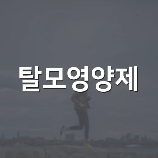 탈모영양제, 먹으면 정말 머리카락이 덜 빠질까요? - 요약