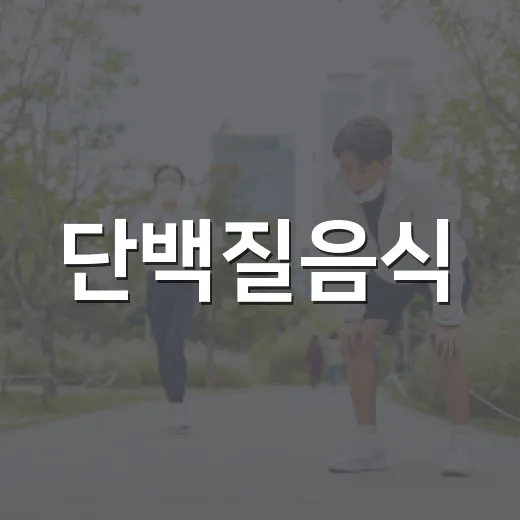 단백질음식, 많이 먹는 것보다 제대로 나눠 먹고 계신가요? - 요약