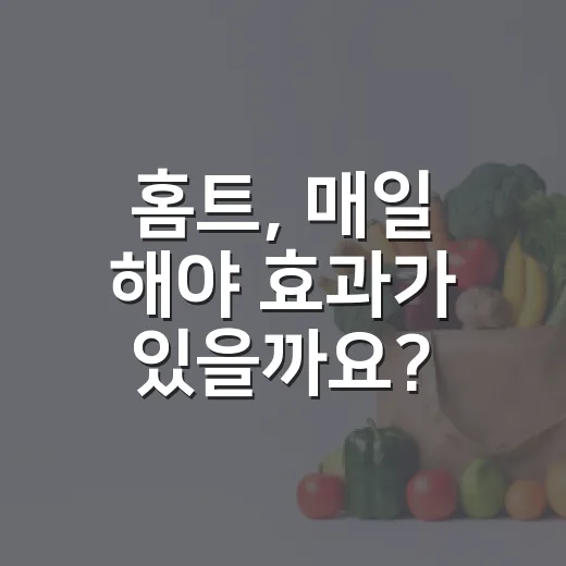 홈트, 매일 해야 효과가 있을까요? - 요약