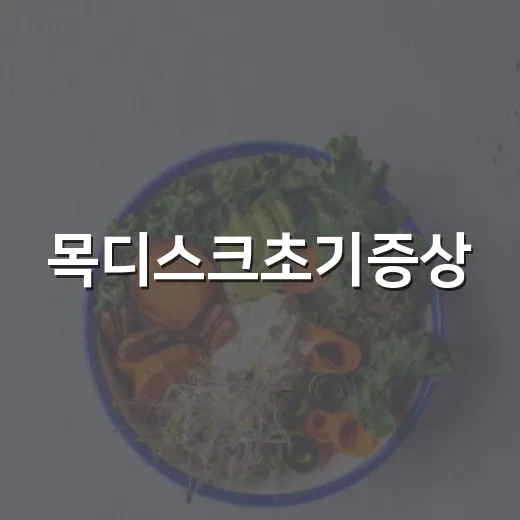목디스크초기증상, 단순한 담과 어떻게 다를까요? - 요약